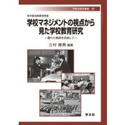 新学習指導要領準拠 学校マネジメントの視点から見た学校教育研究―優れた教師を目指して(早稲田教育叢書) [全集叢書]