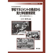 新学習指導要領準拠 学校マネジメントの視点から見た学校教育研究―優れた教師を目指して(早稲田教育叢書) [全集叢書]