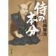 侍の本分(角川文庫) [文庫]