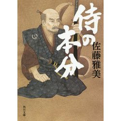 侍の本分(角川文庫) [文庫]