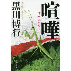 喧嘩(すてごろ)(角川文庫) [文庫]
