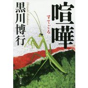 喧嘩(すてごろ)(角川文庫) [文庫]