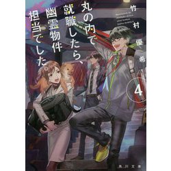 丸の内で就職したら、幽霊物件担当でした。〈4〉(角川文庫) [文庫]