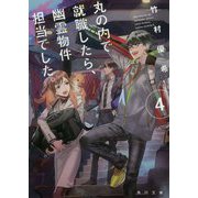 丸の内で就職したら、幽霊物件担当でした。〈4〉(角川文庫) [文庫]
