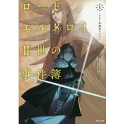 ロード・エルメロイII世の事件簿 1 「case.剥離城アドラ」 （角川文庫） [文庫]
