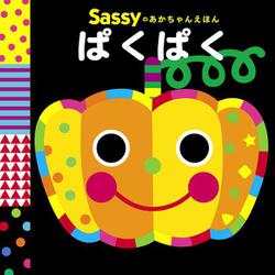 Sassyのあかちゃんえほん ぱくぱく [絵本]