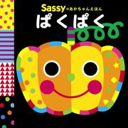 Sassyのあかちゃんえほん ぱくぱく [絵本]