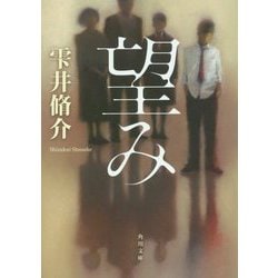 望み(角川文庫) [文庫]