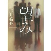 望み(角川文庫) [文庫]