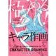極める!キャラ作画(神技作画シリーズ) [単行本]