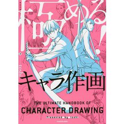 極める!キャラ作画(神技作画シリーズ) [単行本]