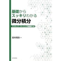 基礎からスッキリわかる微分積分 [単行本]