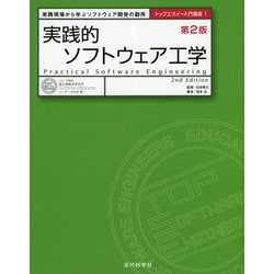 実践的ソフトウェア工学 第2版 (トップエスイー入門講座〈1〉) [全集叢書]