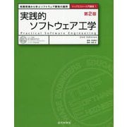 実践的ソフトウェア工学 第2版 (トップエスイー入門講座〈1〉) [全集叢書]