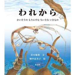われから－かいそうの　もりにすむ　ちいさな　いきもの(海のナンジャコリャーズ<1>) [絵本]