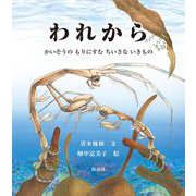 われから－かいそうの　もりにすむ　ちいさな　いきもの(海のナンジャコリャーズ<1>) [絵本]