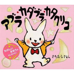 アブラカダブラカタクリコ [絵本]