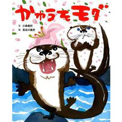 かわうそモグ [絵本]