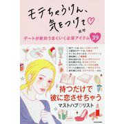 モテちゃうけん、気をつけて―デートが絶対うまくいく必須アイテム39 [単行本]
