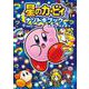 星のカービィ　ナゾトキブック スターアライズ編<1> [単行本]