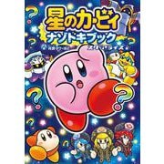 星のカービィ　ナゾトキブック スターアライズ編<1> [単行本]