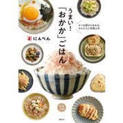 かつお節さえあれば、かんたんに料理上手 うまい!「おかか」ごはん [単行本]