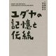 ユダヤの記憶と伝統 [単行本]