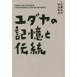 ユダヤの記憶と伝統 [単行本]