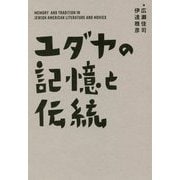 ユダヤの記憶と伝統 [単行本]