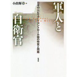 軍人と自衛官 [単行本]