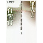 軍人と自衛官 [単行本]