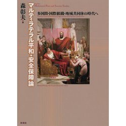マルティラテラル平和・安全保障論（仮）-多国間・国際組織・地域共同体の時代へ [単行本]