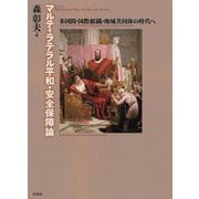 マルティラテラル平和・安全保障論（仮）-多国間・国際組織・地域共同体の時代へ [単行本]