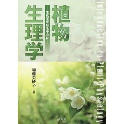 植物生理学-生化学反応を中心に [単行本]