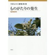 ものがたりの発生-私のめばえ（やまだようこ著作集<第3巻>） [単行本]