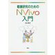 看護研究のためのNVivo入門 [単行本]