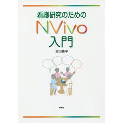 看護研究のためのNVivo入門 [単行本]