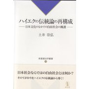 ハイエクの伝統論の再構成－日本文化のなかでの自由社会の擁護（新基礎法学叢書 15） [単行本]