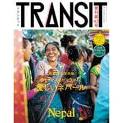 TRANSIT（トランジット）43号 カトマンズもヒマラヤも！ 愛しいネパール（講談社 Mook（J）） [ムックその他]