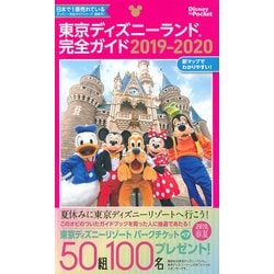 ヨドバシ Com 東京ディズニーランド完全ガイド 19 Disney In Pocket ムックその他 通販 全品無料配達