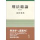 刑法総論 第2版 [単行本]