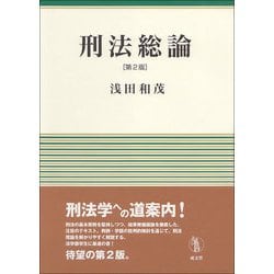 刑法総論 第2版 [単行本]