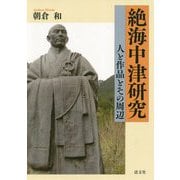 絶海中津研究-人と作品とその周辺 [単行本]