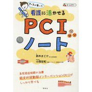 看護に活かせるPCIノート-ナースが書いた [単行本]
