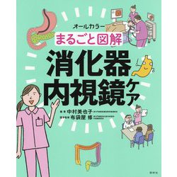 オールカラーまるごと図解 消化器内視鏡ケア [単行本]