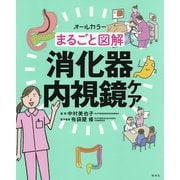 オールカラーまるごと図解 消化器内視鏡ケア [単行本]