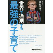 世界で通用する最強の子育て [単行本]