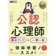 心理教科書 公認心理師 出る！出る！ 要点ブック＋一問一答（EXAMPRESS-心理教科書） [単行本]