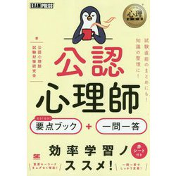 心理教科書 公認心理師 出る！出る！ 要点ブック＋一問一答（EXAMPRESS-心理教科書） [単行本]