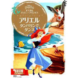 すてきなディズニープリンセスアリエルタンバリンでダンス－Disney Princess（ディズニーゴールド絵本） [ムックその他]